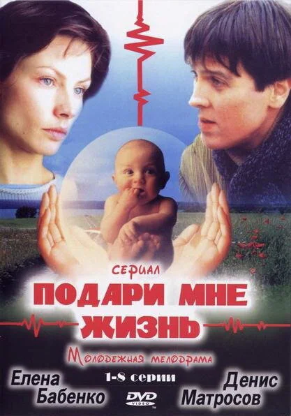 Подари мне жизнь 2003 смотреть онлайн бесплатно